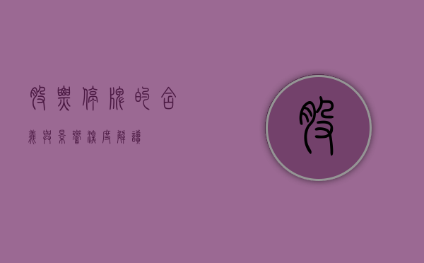 股票停牌的含义与影响，深度解读