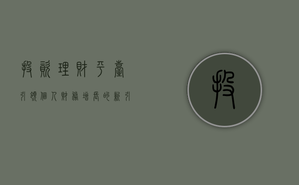 投资理财平台，引领个人财务增长的新引擎