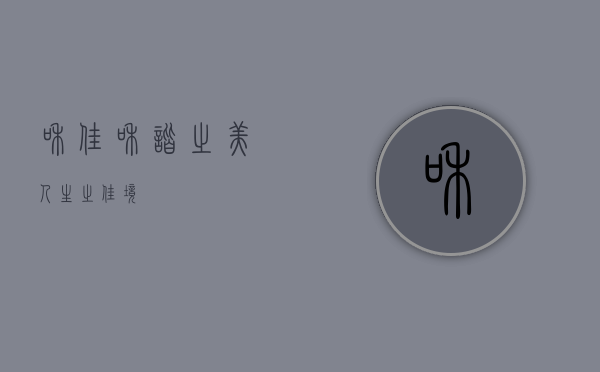 和佳，和谐之美，人生之佳境