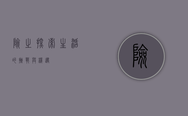 险之探索，生活的挑战与机遇