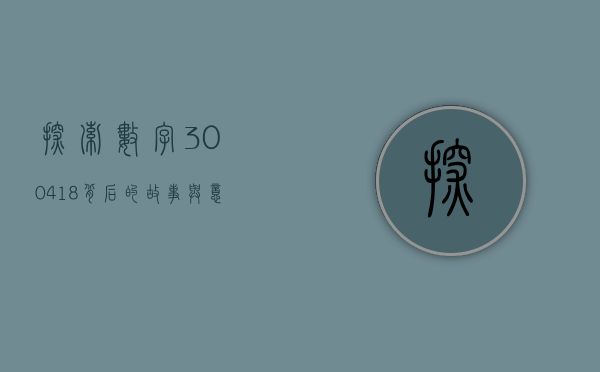 探索数字300418背后的故事与意义