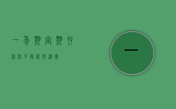 一年期定期存款利率，解析与洞察
