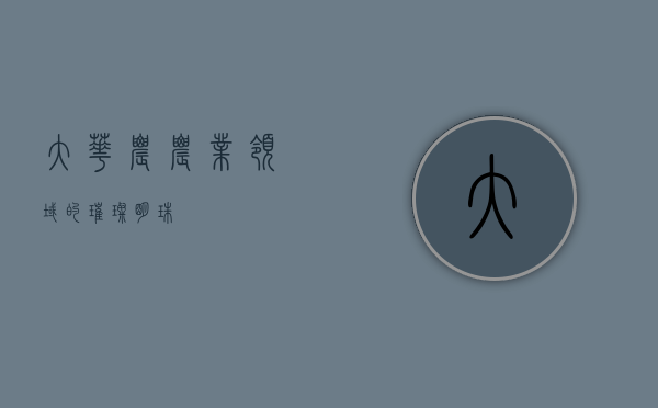 大华农，农业领域的璀璨明珠