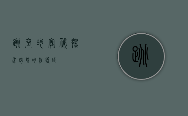 跳空的奥秘，探索市场的新领域
