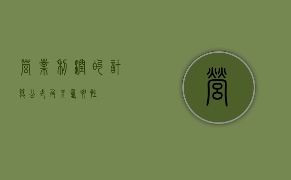 营业利润的计算公式及其重要性