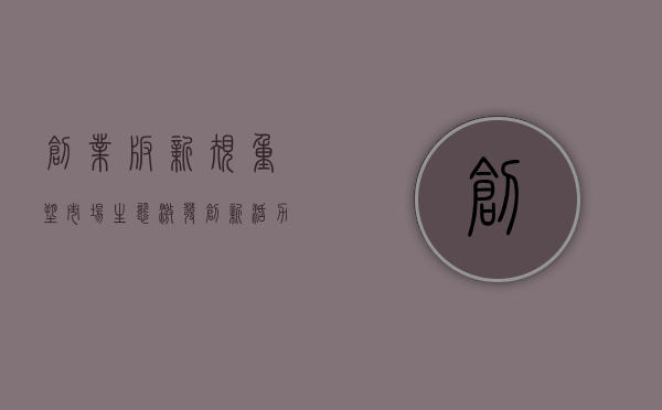 创业板新规，重塑市场生态，激发创新活力