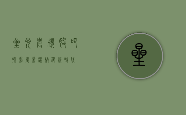 星光农机股吧，探索农业机械化新时代