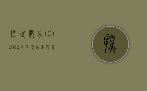 探寻数字000068背后的故事与意义