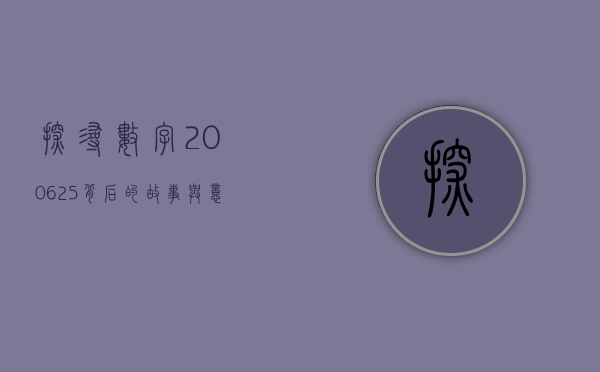 探寻数字200625背后的故事与意义