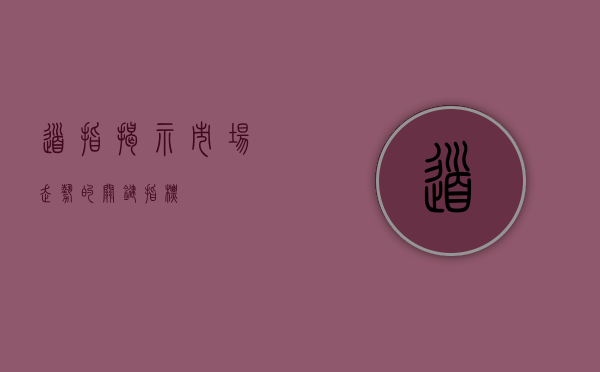 道指，揭示市场走势的关键指标