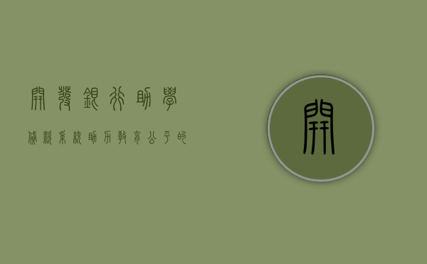 开发银行助学贷款系统，助力教育公平，促进人才培养