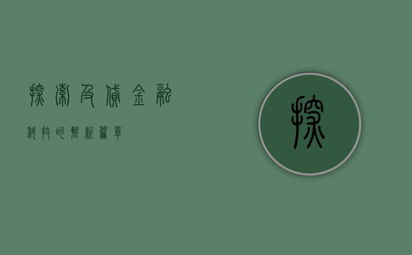 探索及贷，金融科技的崭新篇章