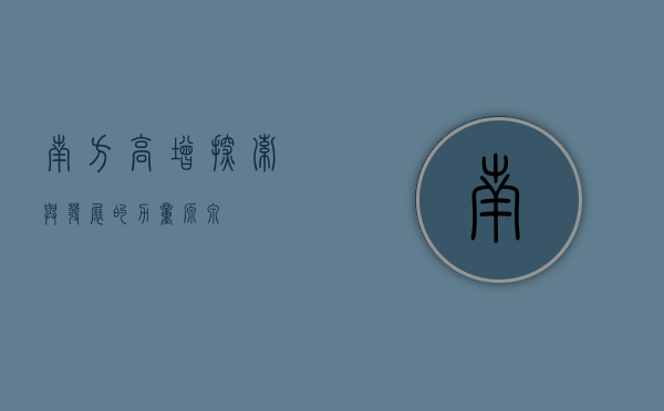 南方高增，探索与发展的力量源泉