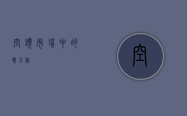空头，市场中的双刃剑