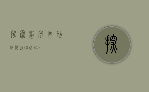 探索数字序列的秘密，002314