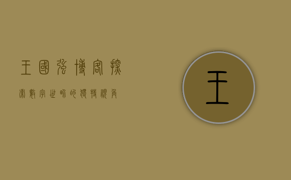 王国强博客，探索数字世界的独特视角