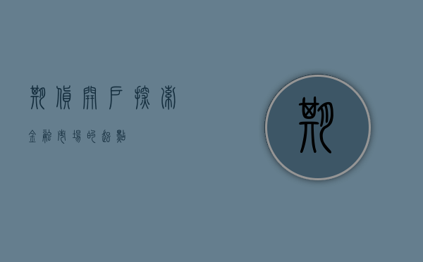 期货开户，探索金融市场的起点