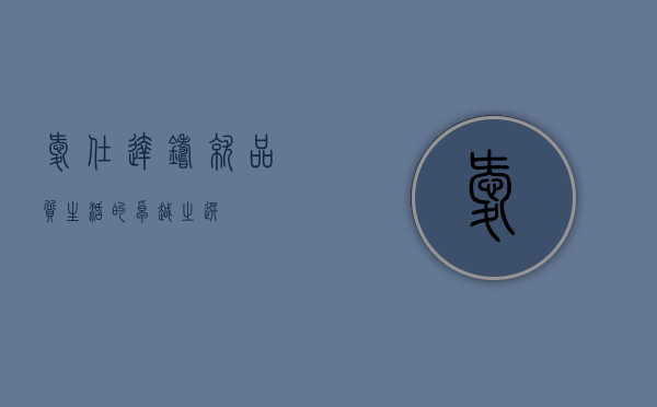 爱仕达，铸就品质生活的卓越之选