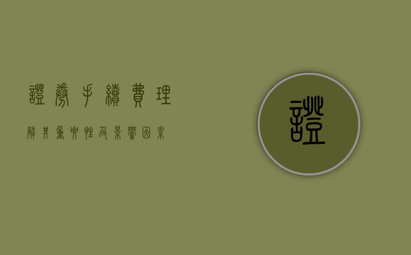 证券手续费，理解其重要性及影响因素