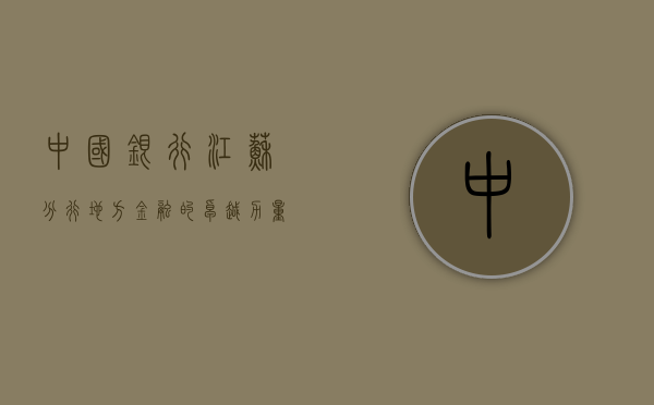 中国银行江苏分行，地方金融的卓越力量