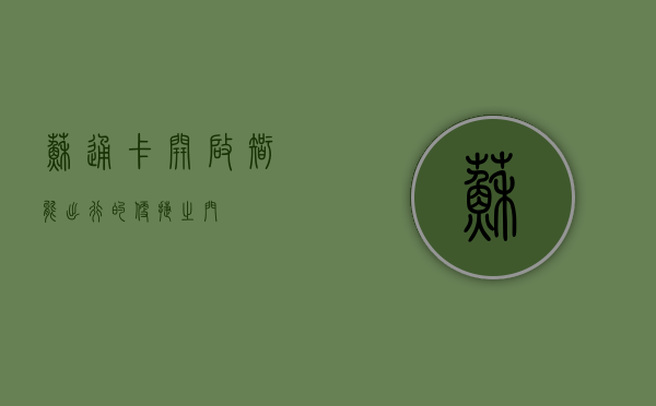 苏通卡，开启智能出行的便捷之门