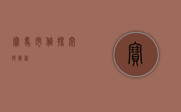 宝马市值，探究与解析