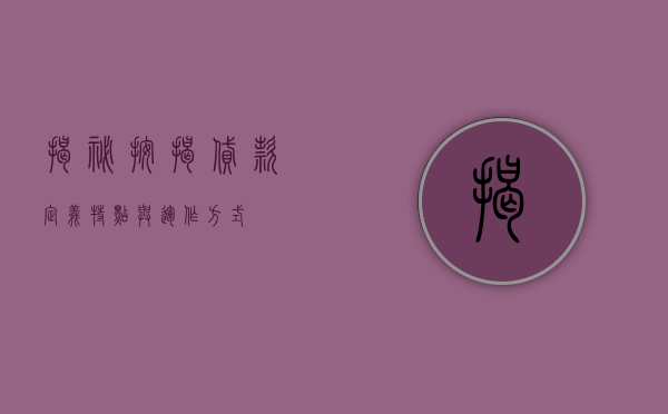 揭秘按揭贷款，定义、特点与运作方式