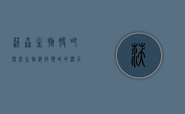 沃森生物股吧，探究生物科技领域的潜力股