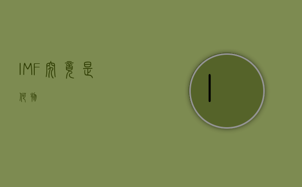 IMF究竟是何物