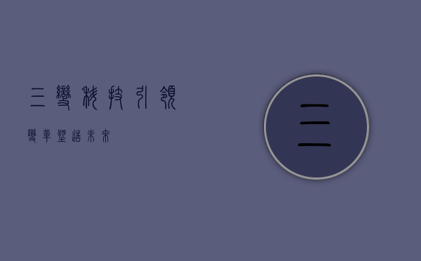 三变科技，引领变革，塑造未来