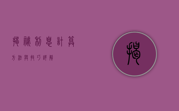 揭秘利息计算，方法与技巧详解
