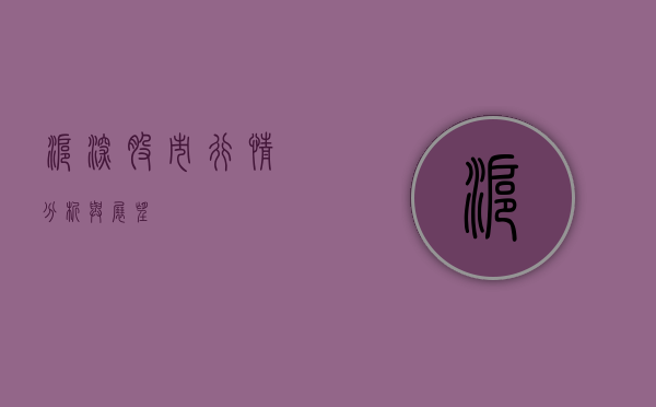 沪深股市行情分析与展望