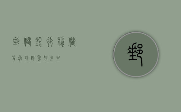 邮储银行，稳健前行，共创美好未来