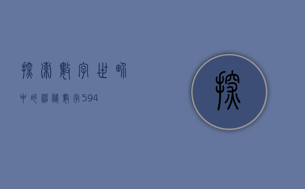 探索数字世界中的神秘数字594