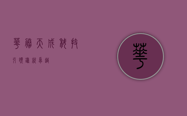 华胜天成，科技引领，铸就卓越