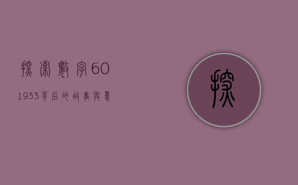 探索数字601933背后的故事与意义