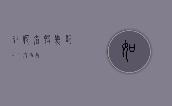 如何看股票—新手入门指南