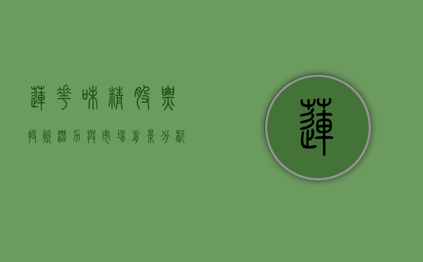 莲花味精股票，投资潜力与市场前景分析