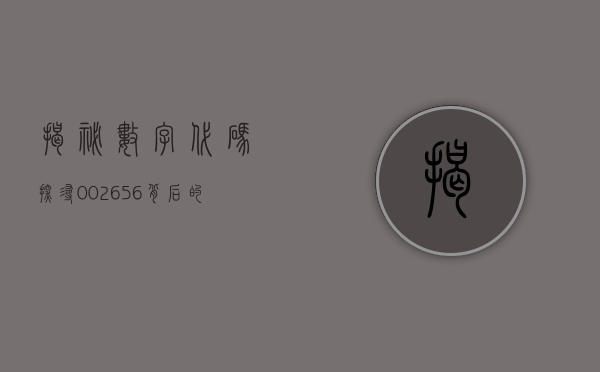 揭秘数字代码，探寻002656背后的故事