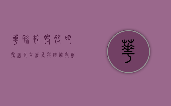 华联控股股吧，探究企业成长与价值投资之道