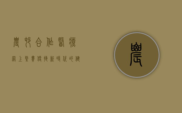农村合作医疗网上缴费，便捷新时代的健康守护