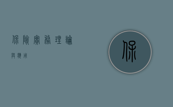 保险实务，理论与应用