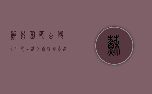 苏州园区公积金中心，公积金管理的卓越典范