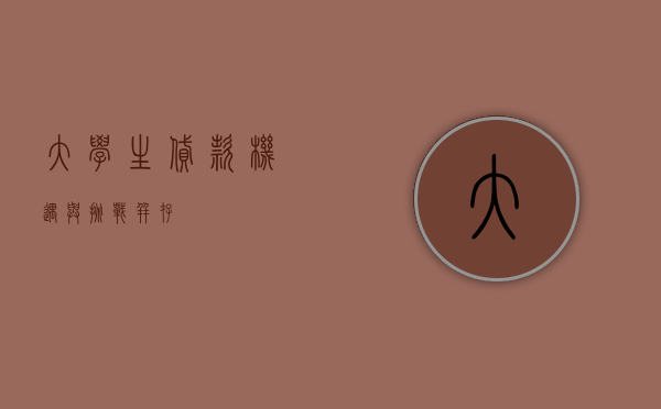 大学生贷款，机遇与挑战并存