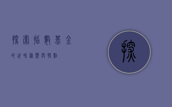 探索指数基金的世界，种类与特点