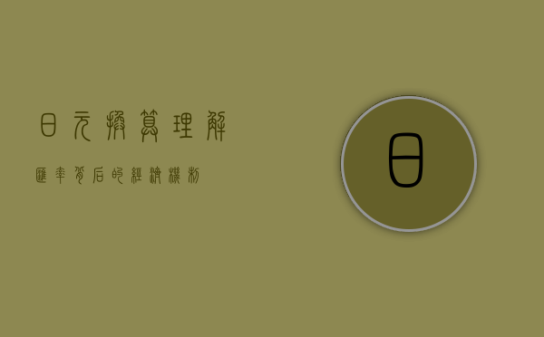 日元换算，理解汇率背后的经济机制