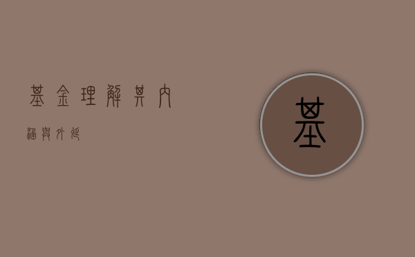 基金，理解其内涵与外延