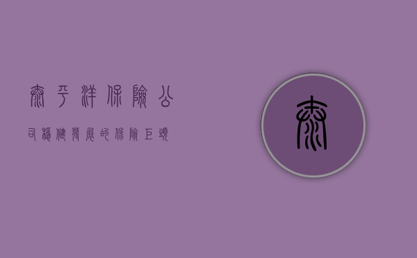 太平洋保险公司，稳健发展的保险巨头