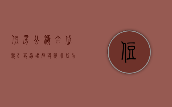 住房公积金贷款计算器，理解与应用指南