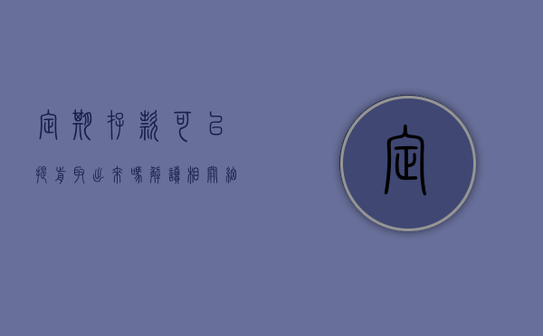 定期存款可以提前取出来吗？解读相关细节与注意事项